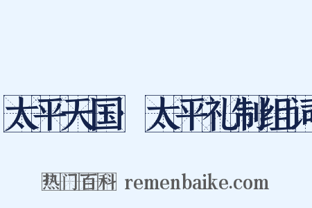 太平天国·太平礼制组词是什么意思的图片